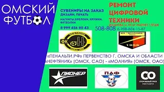 "Молния" (Омск, Посёлок Биофабрика) - "Нефтяник" (Омск, Кировский р-н)