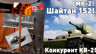 СМК-Z. Шайтан труба!