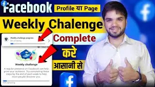 How to Complete Facebook Weekly Challenge | Facebook Weekly Challenge Kaise Complete Karen