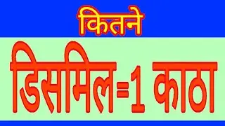 कितने डिसमिल में 1 काठा How many dismil in 1 katha