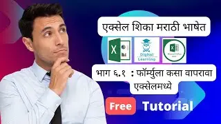 आपल्या मराठी भाषेत टेक्स्ट फॉर्म्युला शिकण्यासाठी बघा हा व्हिडिओ | #Excelinmarathi