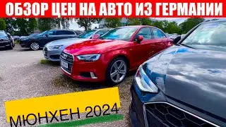 АВТО В ГЕРМАНИИ ОТДАЮТ ЗА ДЕШЕВО?