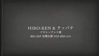 HIRO-KEN とタッパチ　「ドロシーアット座　BIG HIP 定期公演VO２」