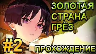 ПРОХОЖДЕНИЕ ЗОЛОТОЙ СТРАНЫ ГРЁЗ, часть 2 | Genshin Impact 3.1