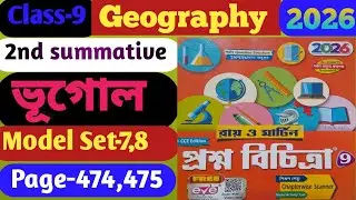 2nd Unit Test 2026 || class-9 geography || model Set- 7,8 || solve page-474,475 || রায় ও মার্টিন ||