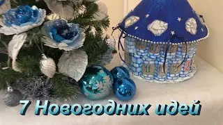 Украшения на новый год своими руками.