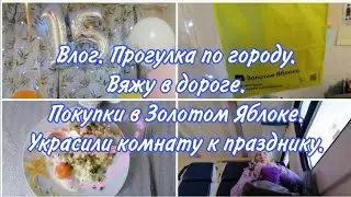 Влог. Обзор покупок Wildberries/Валберис и Золотое Яблоко. Вяжу в дороге. Украсили комнату.