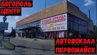 Первомайск, Николаевская область центр автовокзал Богополь. Хроники наших дней. LIVE 