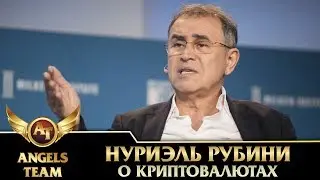 Нуриэль Рубини о криптовалютах