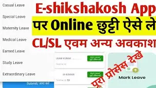 e-shikshakosh App online leave | ऐसे ले | CL/SL एवंम अन्य अवकाश | ई शिक्षा कोस ऐप पर अवकाश लेना आसन