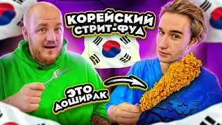 Корн-дог с ДОШИКОМ! Первый раз ЕМ КОРЕЙСКИЙ СТРИТ-ФУД!