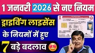 बधाई हो!🤩 1 सितंबर से Driving Licence के नियमों में हुए 7 बड़े बदलाव | Driving Licence New Rule 2024