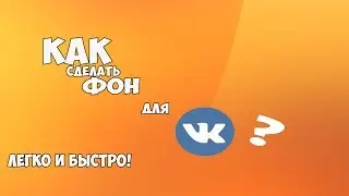 КАК СДЕЛАТЬ ФОН В ВК l ЛЕГКО И БЫСТРО!