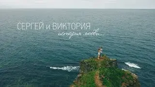 Сергей и Виктория | 13.08.2017 | История любви