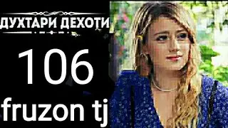 ДУХТАРИ ДЕХОТИ КИСМИ 106