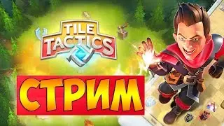 Tile Tactics: стрим | Легендарная лига Тайл Тактикс идем к 7000 кубков!