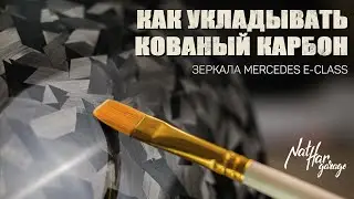 Как укладывать кованный карбон на зеркала Mercedes e-class | Forged carbon fiber