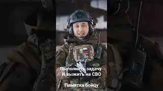 выполнить задачу и выжить на СВО. Памятка бойцу. боевая подготовка