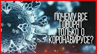 Почему все говорят только о коронавирусе?