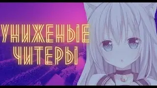 🖤ЭСТЕТИКА MST NETWORK🖤/PVP MST/ANARHY/CHEATS/ПВП МСТ/АНАРХИЯ/УНИЖЕНЫЕ ЧИТЕРЫ#1