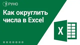 Как округлить числа в Excel