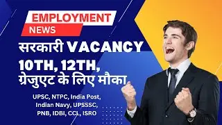 रोजगार समाचार || Weekly Job News || Employment News || Latest Government Job Vacancy 2023