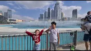 Милана и Тимур в Дубае.  самый знаменитый фонтан в мире. танцующий фонтан.