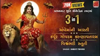 Ambe Mani Aarti | karpur Gauram | Vishwambhari Stuti | jay Adhyashakti | Shruti Trivedi | Maa Radio
