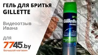 Гель для бритья GILLETTE Sensitive Skin С алоэ 200 мл Видеоотзыв (обзор) Ивана
