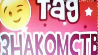 #TAG-ЗНАКОМСТВО#