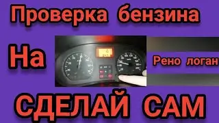 ⚡⚡⚡Проверка бензина на Рено Логан 1                         