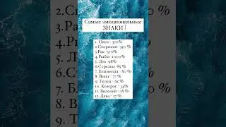 САМЫЕ ЭМОЦИОНАЛЬНЫЕ ЗНАКИ . ВАЖНО ЗНАТЬ