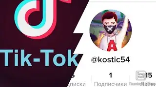 Реклама тик тока! Сделаем приятно братишке.