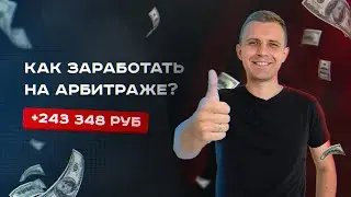 Арбитраж трафика. Как зарабатывать? Формула чтобы лить в плюс! Примеры с цифрами.