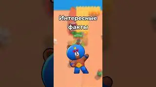 ИНТЕРЕСНЫЕ ФАКТЫ! (Тгк: Brawl Stars Live)