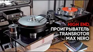 Винил против винила: новый проигрыватель Transrotor Max Nero убивает мой Transrotor Max