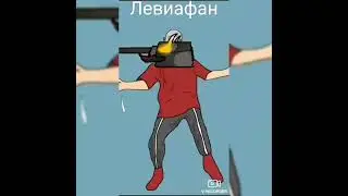когда дора и фиджерон умер типичный левиафан