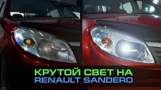 ПОСТАВИЛИ КРУТОЙ СВЕТ НА RENAULT SANDERO. ПСКОВ