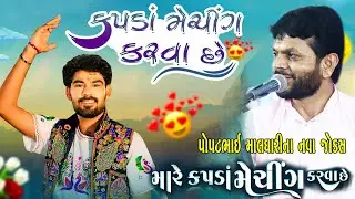 કૌશિક ભરવાડ વિશે શું કીધું ||પોપટ માલધારી સાંભળો  Kapda Matching Karva Che ||Popat Maldhari