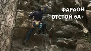 Скальник Фараон, Отстой, 6a+