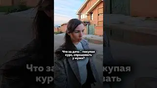 Не понимаю тех женщин, которые покупая любой курс бегут советоваться к мужу