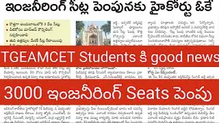 TGEAMCET 3000 Seats పెంపు | Good news #tgeapcet #tgeamcet #tseamcet #tseapcet