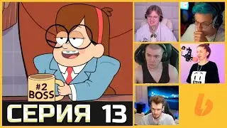 РЕАКЦИЯ СТРИМЕРОВ НА БОССА МЭЙБЛ | ГРАВИТИ ФОЛЗ 1 СЕЗОН 13 СЕРИЯ