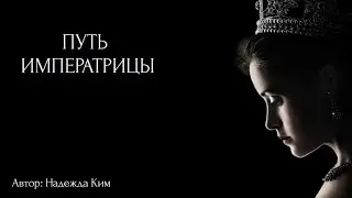 Путь Императрицы !