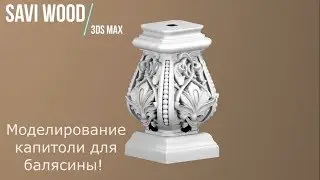 3Ds MAX! КАПИТОЛЬ - серия 