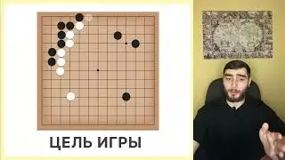 Мини курс. Часть 1. Что такое ГО? Правила игры Го!