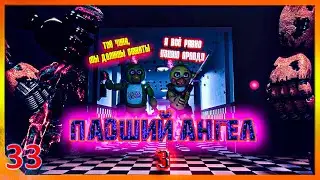 [SFM FNAF]Падший ангел 3/русский перевод/zajcu37