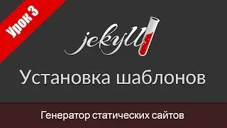 Урок 3. Как установить шаблон Jekyll.