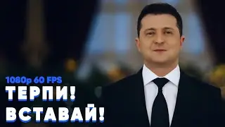 Терпи, вставай, через 