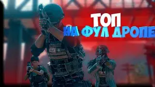 ЭТИ ГАНЫ С ДРОПА ПРОСТО ИМБА
